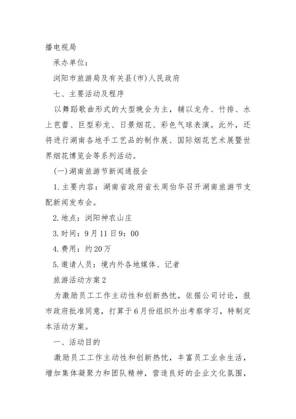 旅游活动方案【5篇】模板.docx_第3页