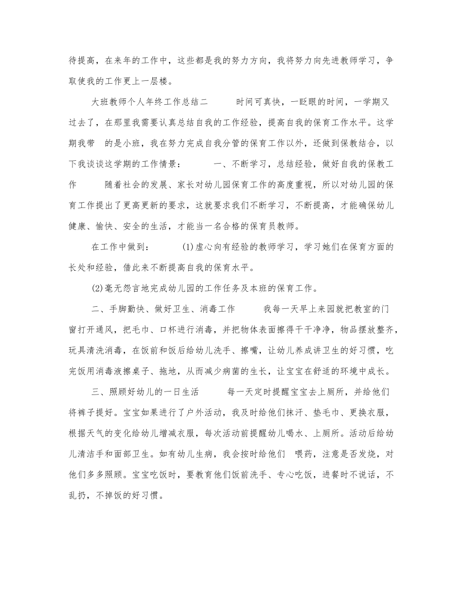 大班教师个人年终工作总结范文六篇.docx_第3页