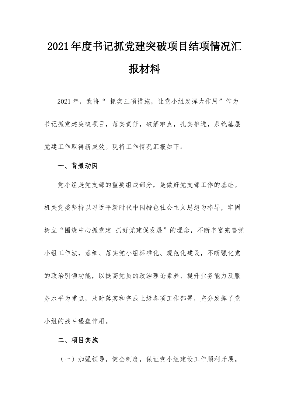 2021年度书记抓党建突破项目结项情况汇报材料.docx_第1页