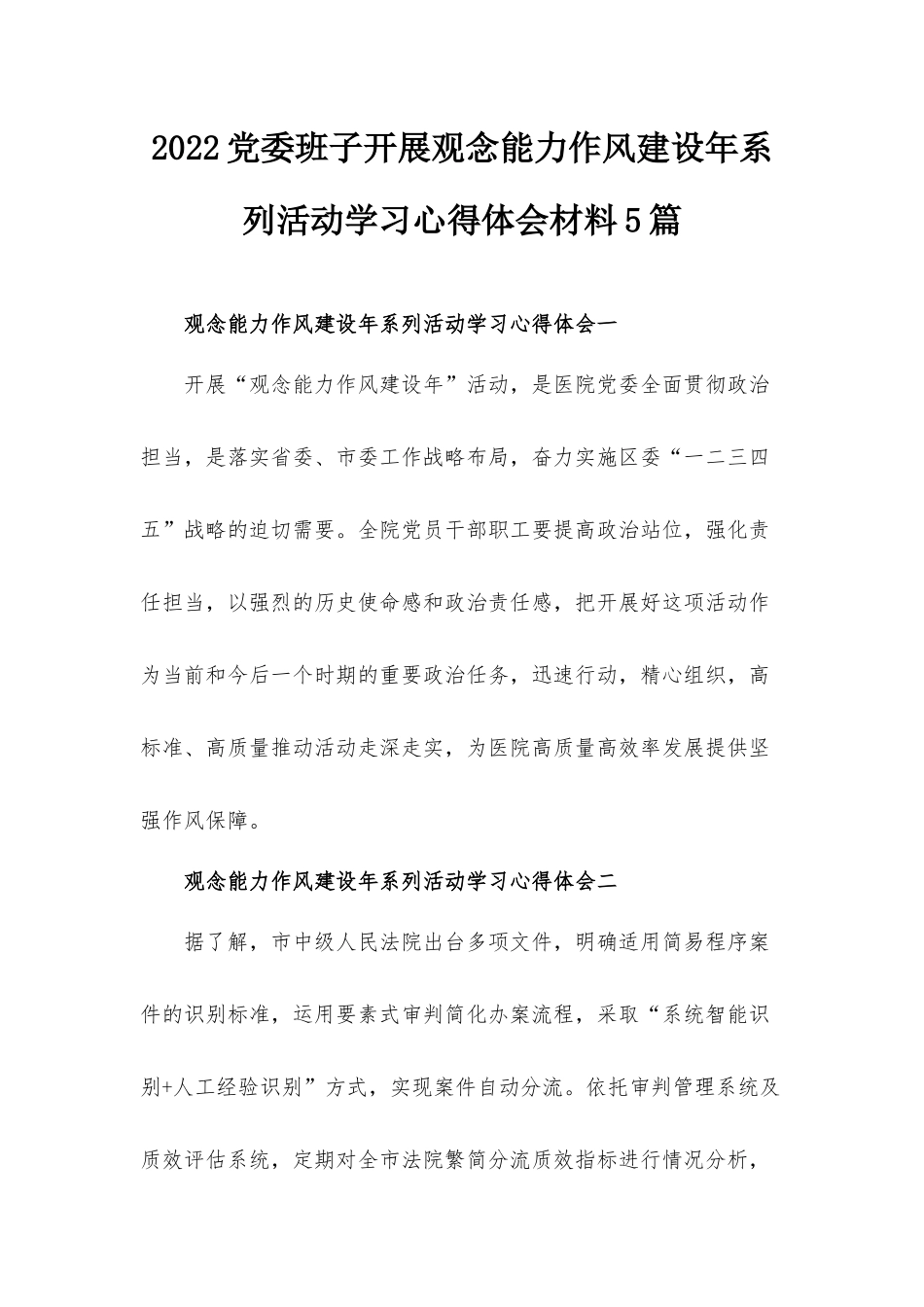 2022党委班子开展观念能力作风建设年系列活动学习心得体会材料5篇.docx_第1页