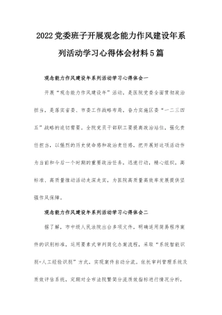 2022党委班子开展观念能力作风建设年系列活动学习心得体会材料5篇.docx