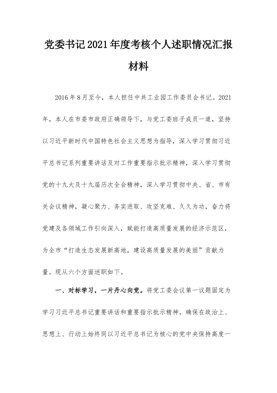党委书记2021年度考核个人述职情况汇报材料.docx_第1页