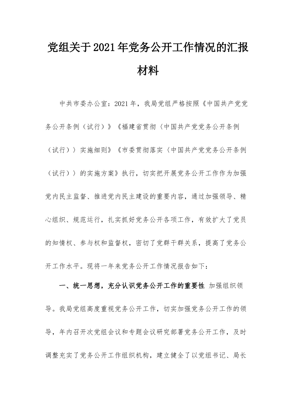 党组关于2021年党务公开工作情况的汇报材料.docx_第1页