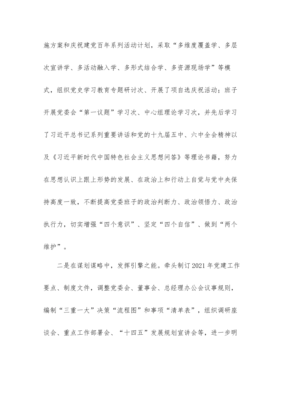 公司领导班子2021年度述职述责述廉汇报材料.docx_第2页
