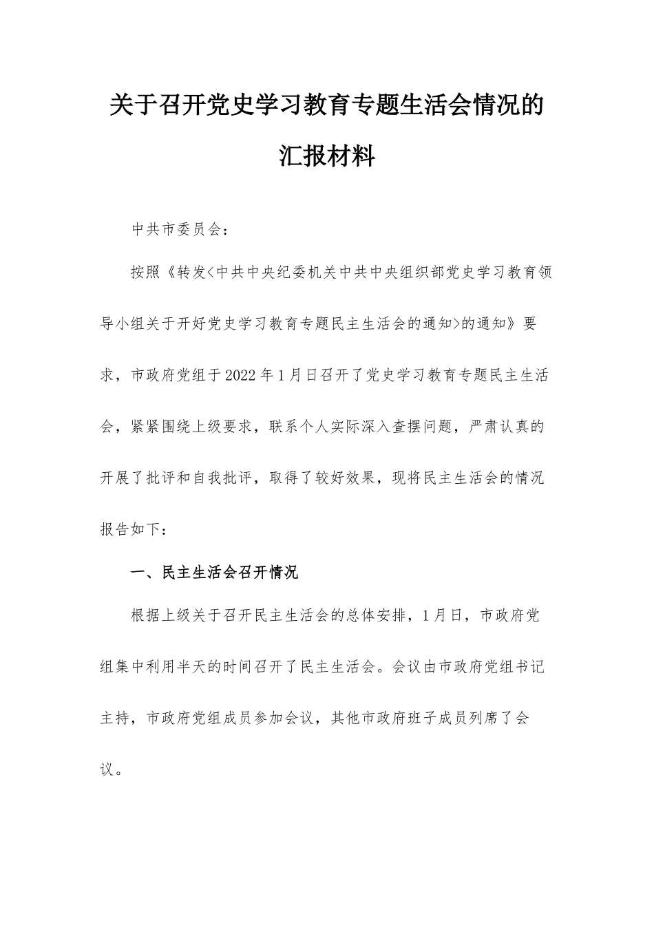 关于召开党史学习教育专题生活会情况的汇报材料.docx_第1页