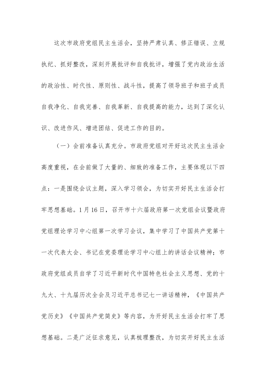 关于召开党史学习教育专题生活会情况的汇报材料.docx_第2页