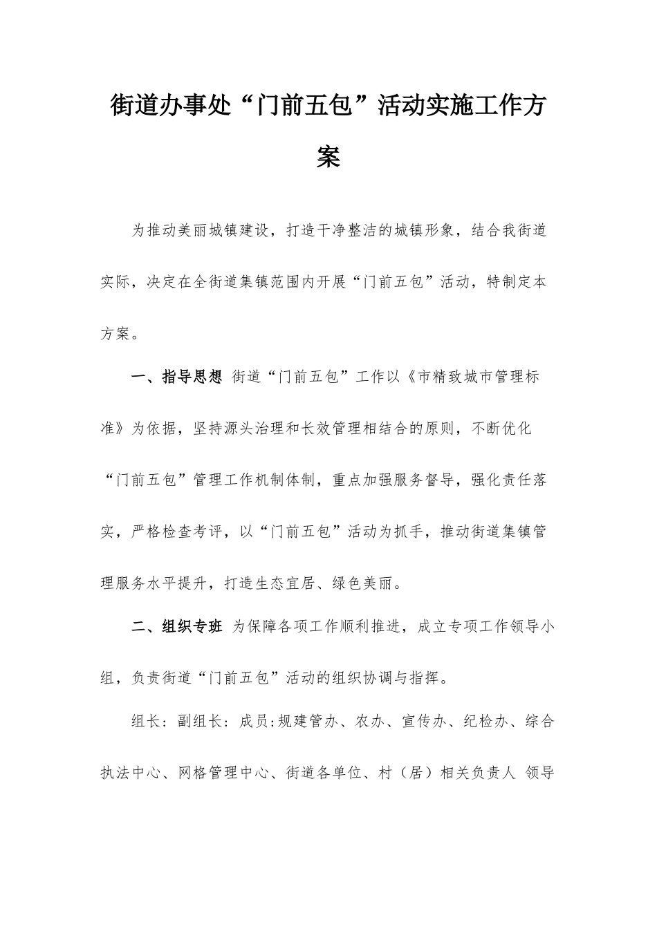街道办事处“门前五包”活动实施工作方案.docx_第1页
