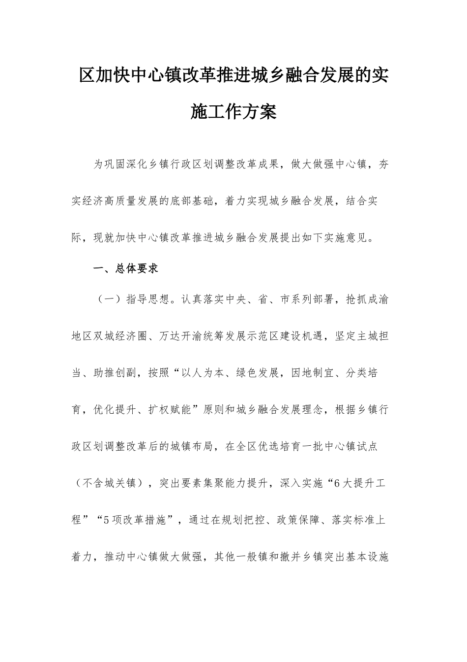 区加快中心镇改革推进城乡融合发展的实施工作方案.docx_第1页