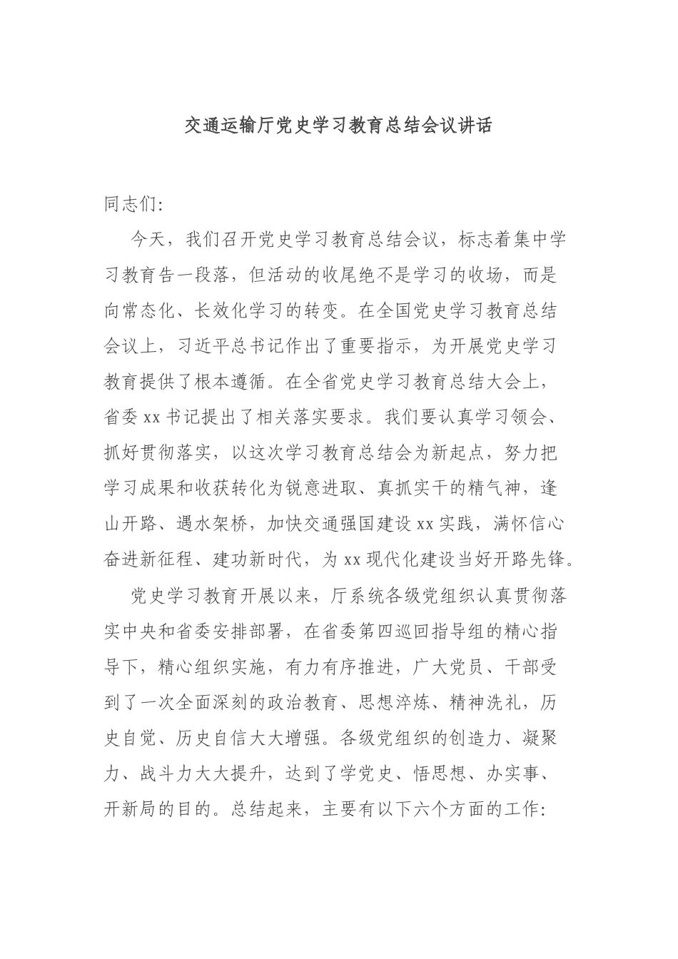 交通运输厅党史学习教育总结会议讲话.docx_第1页