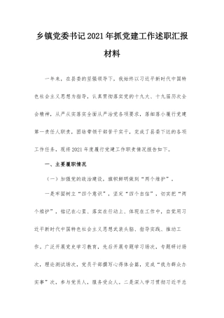 乡镇党委书记2021年抓党建工作述职汇报材料.docx