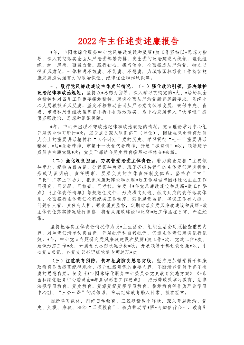 2022年主任述责述廉报告.docx_第1页