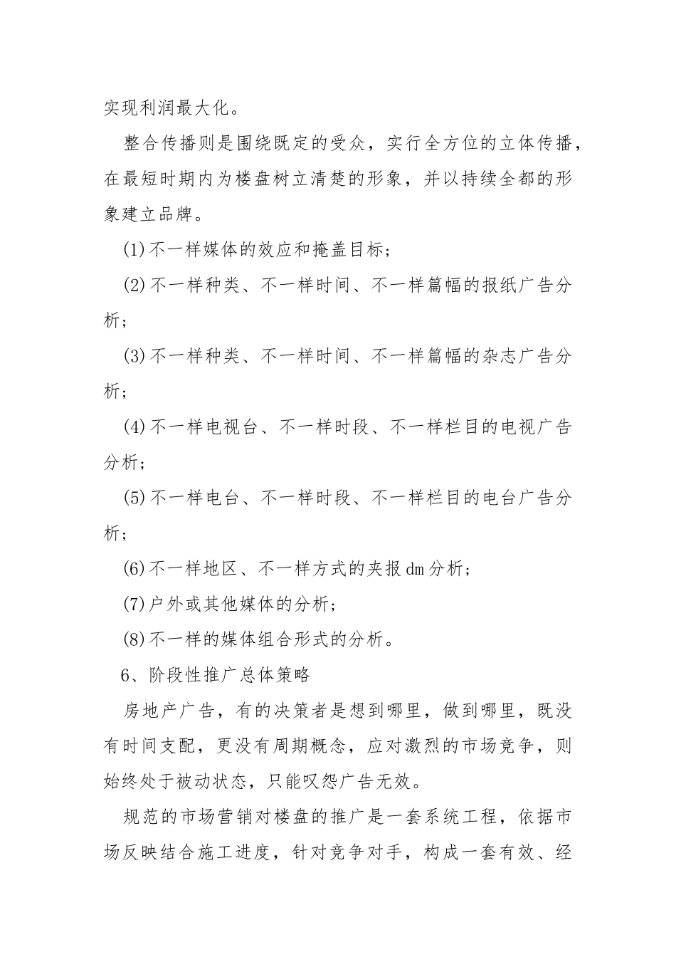 楼盘销售活动策划方案5篇.docx_第3页