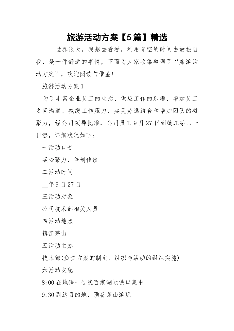 旅游活动方案【5篇】精选.docx_第1页