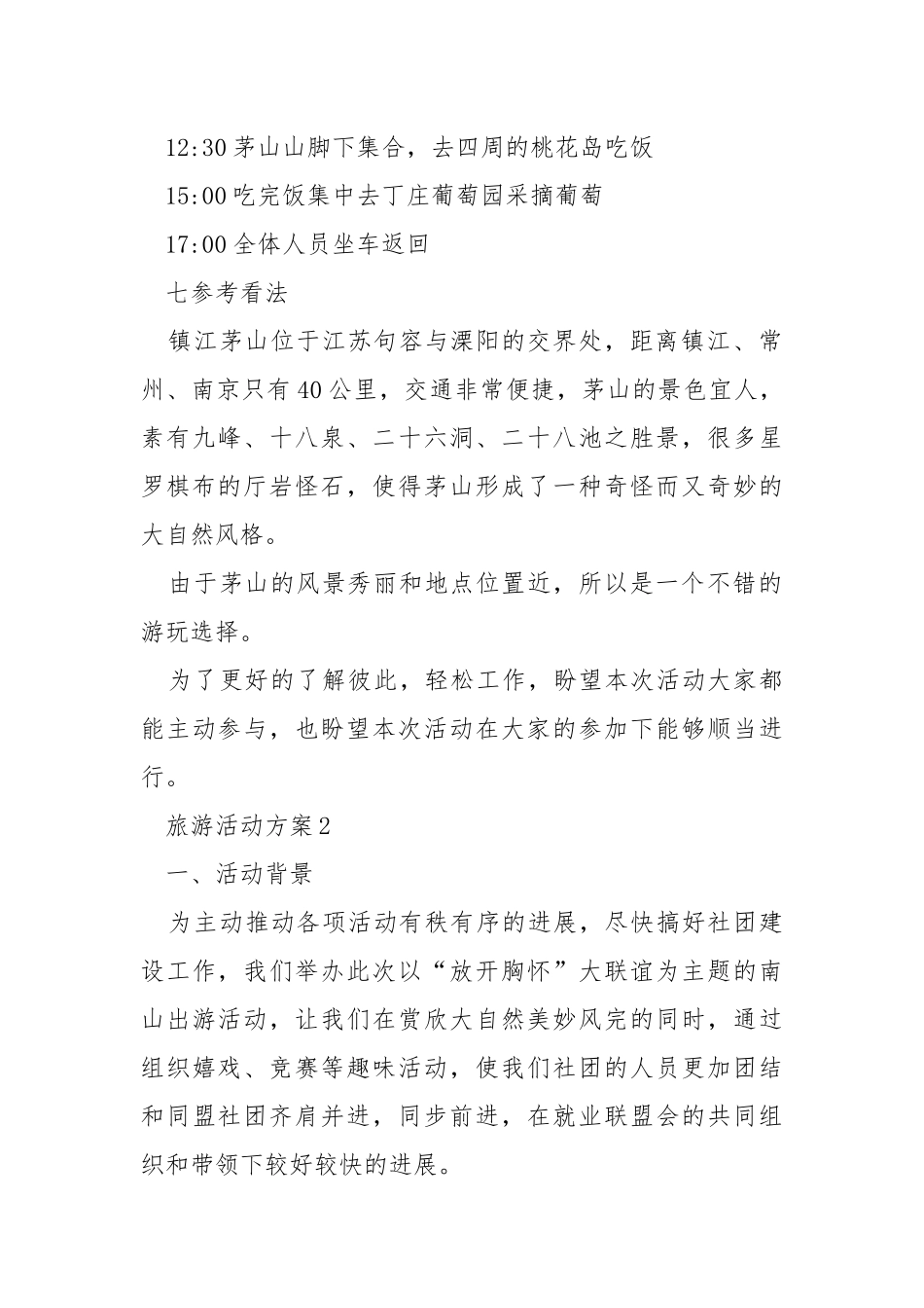 旅游活动方案【5篇】精选.docx_第2页