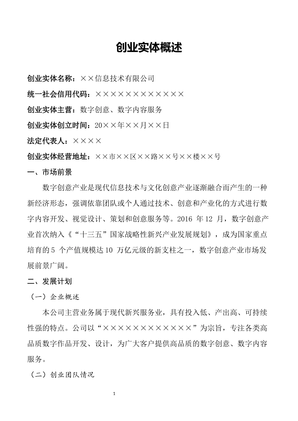 创业实体概述.docx_第1页