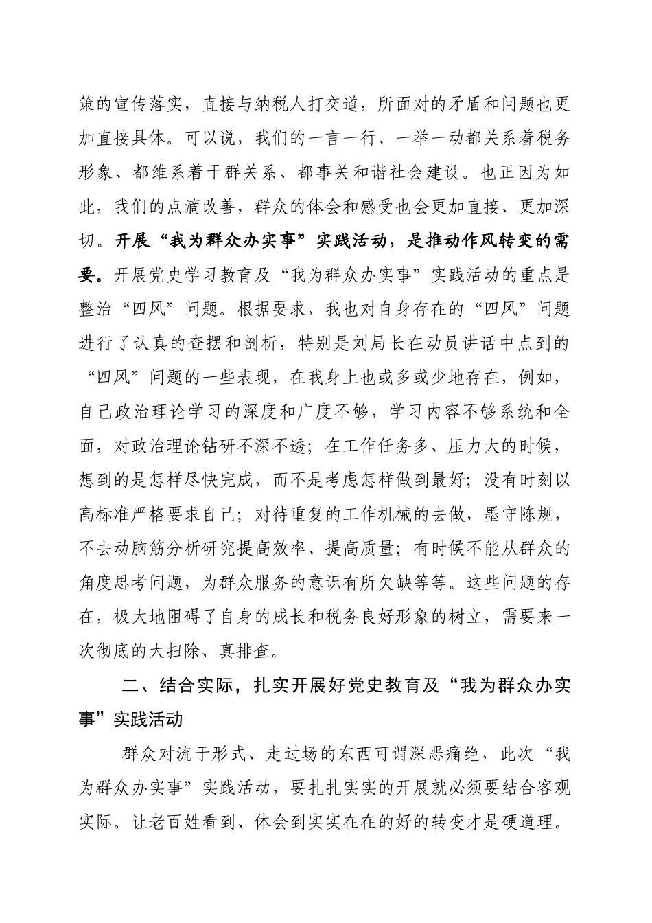 党史学习教育及“我为群众办实事”实践活动发言材料 (1).docx_第2页
