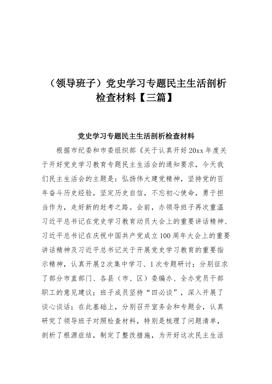 （领导班子）党史学习专题民主生活剖析检查材料【三篇】.docx_第1页