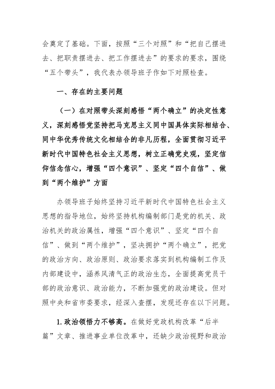 （领导班子）党史学习专题民主生活剖析检查材料【三篇】.docx_第2页