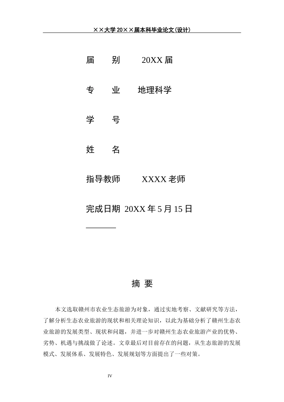 赣州生态农业旅游发展研究.docx_第2页