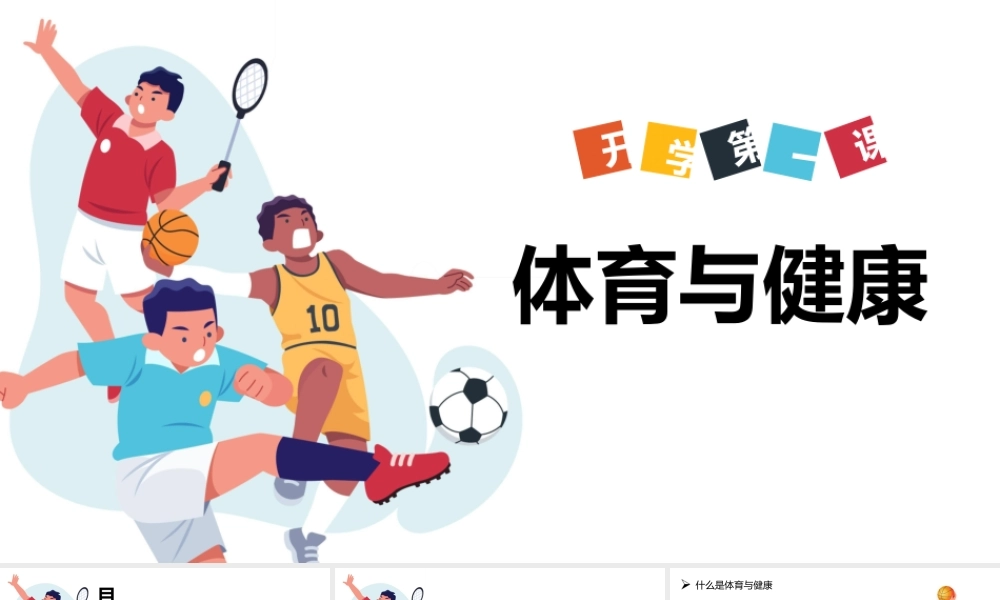 小学体育课开学第一课.pptx