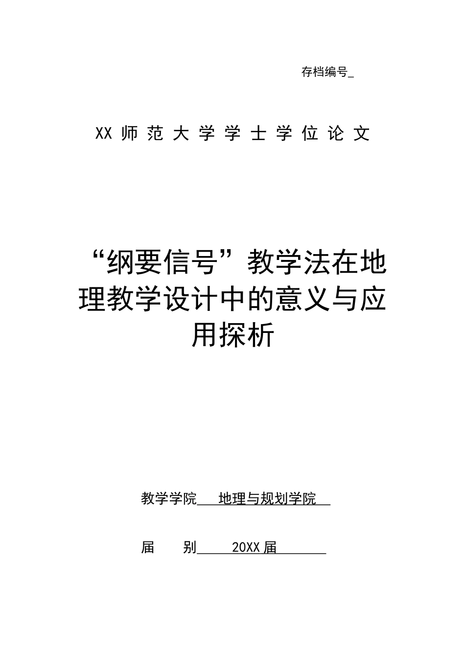 “纲要信号”教学法在地理教学设计中的意义与应用探析.docx_第1页