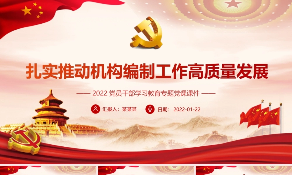 扎实推动机构编制工作高质量发展PPT课件（带内容）.ppt
