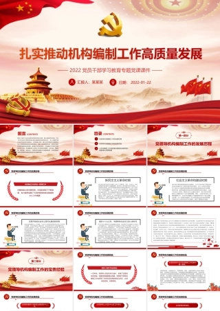 扎实推动机构编制工作高质量发展PPT课件（带内容）.ppt