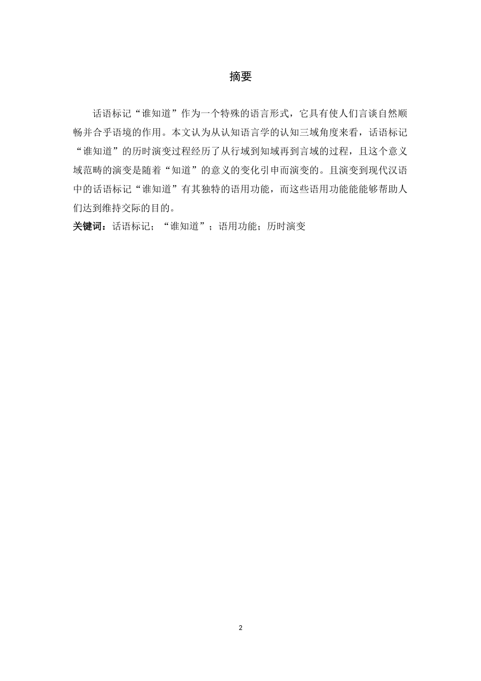 话语标记“谁知道”的演变过程及其语用功能.docx_第2页
