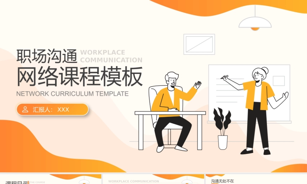 橙色线性人物插画职场沟通网络课程通用ppt课件（带内容）.pptx