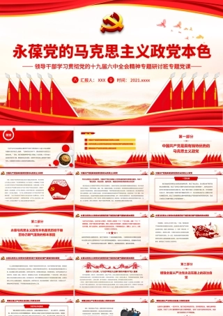 领导干部专题研讨班专题党课-永葆党的马克思主义政党本色PPT课件（带内容）.ppt