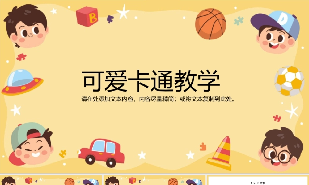 可爱卡通教育教学通用PPT模板.pptx