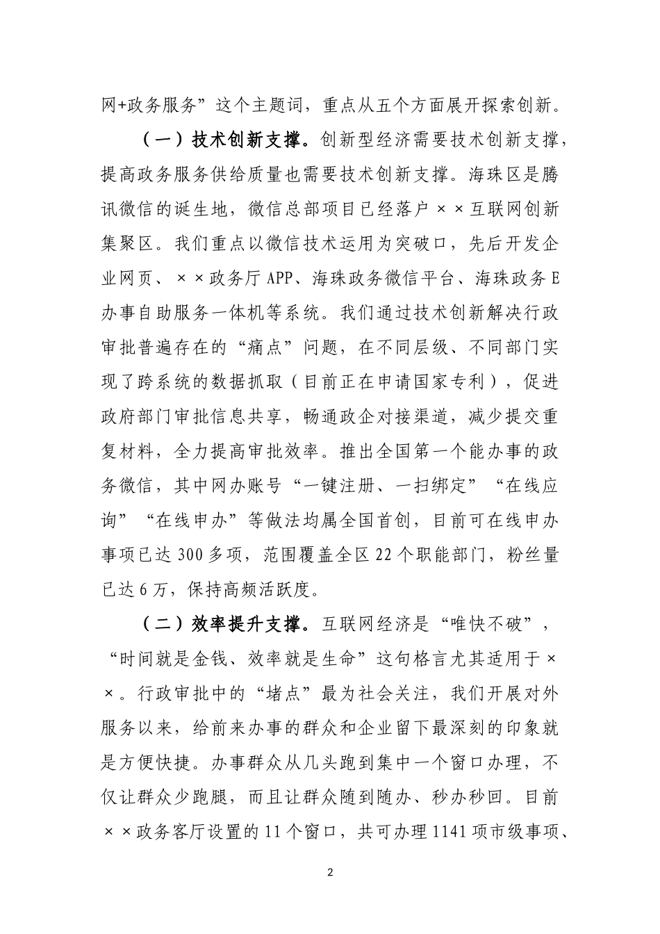 推进“互联网+政务服务”经验交流报告.docx_第2页
