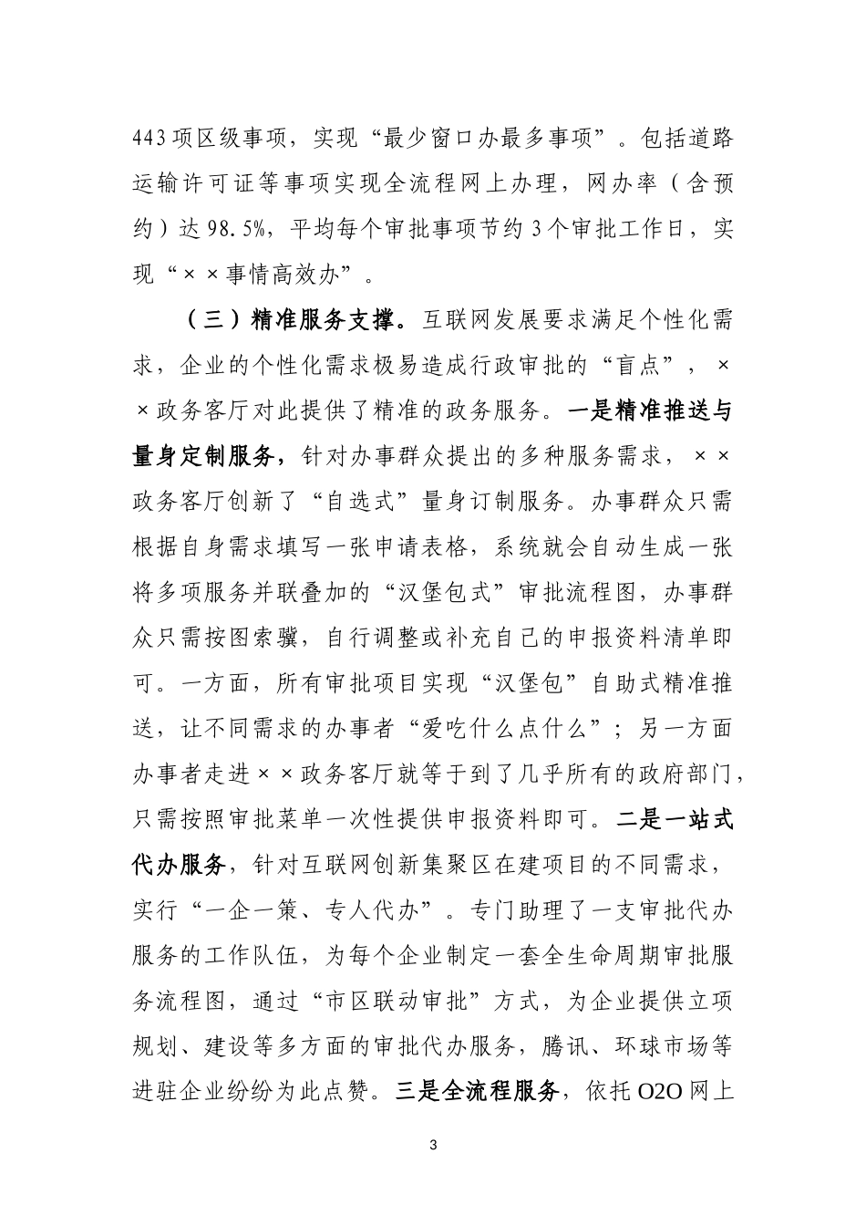 推进“互联网+政务服务”经验交流报告.docx_第3页