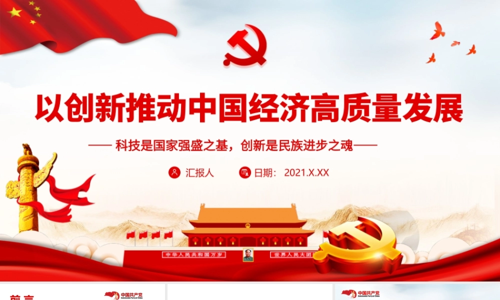 以创新推动中国经济高质量发展-科技是国家强盛之基创新是民族进步之魂PPT课件（带内容）.pptx
