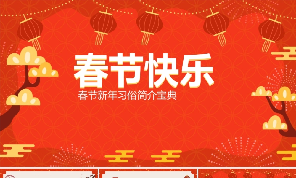 新年春节节日介绍主题PPT.pptx