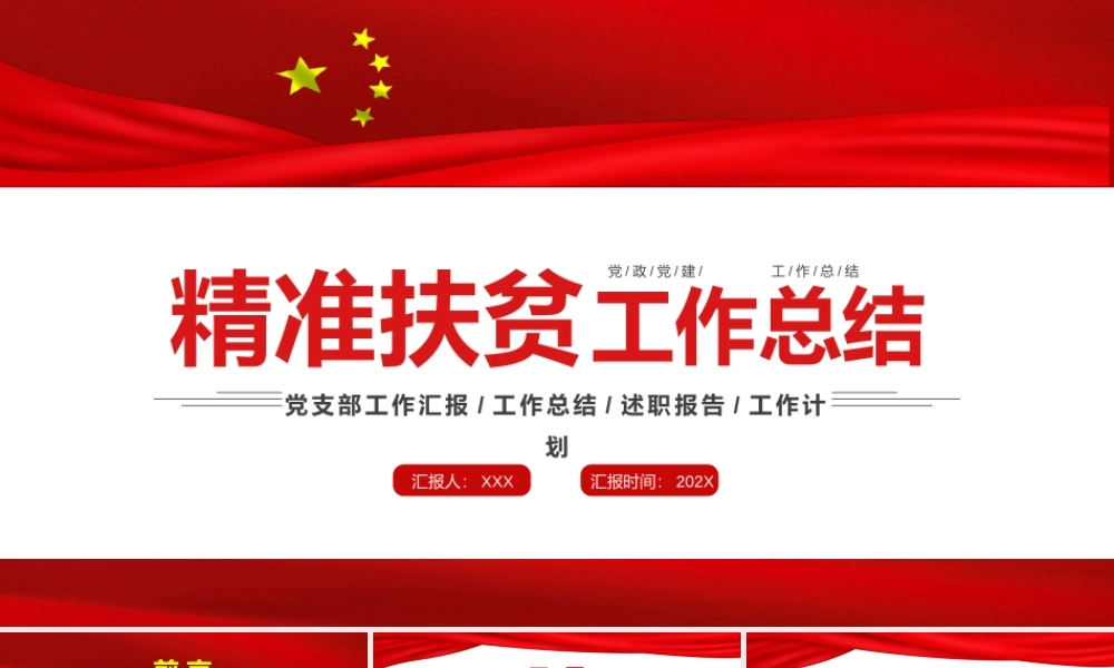 精准扶贫工作总结PPT课件（带内容）.pptx