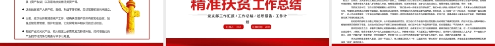 精准扶贫工作总结PPT课件（带内容）.pptx