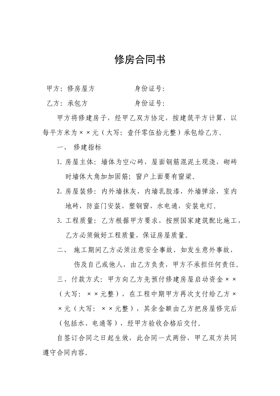 修房合同书.docx_第1页
