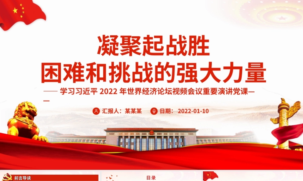 学习2022年世界经济论坛视频会议重要演讲-凝聚起战胜困难和挑战的强大力量PPT课件（带内容）.ppt
