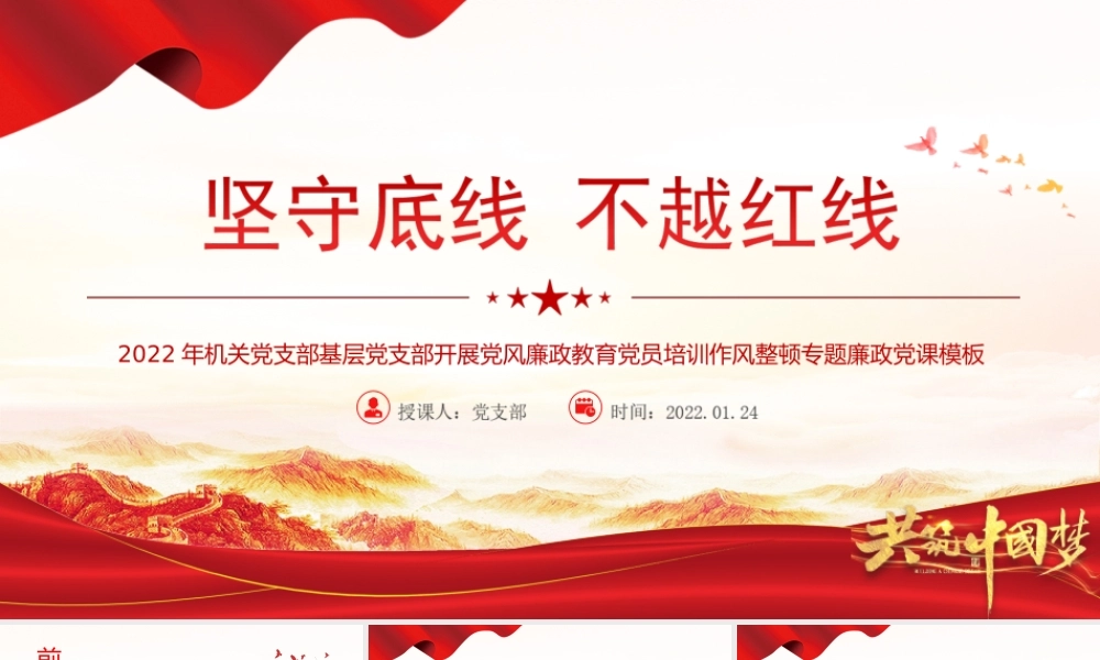 2022年机关党支部基层党支部开展党风廉政教育党员培训作风整顿专题廉政党课-坚守底线不越红线PPT课件（带内容）.ppt