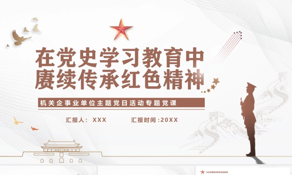 机关企事业单位主题党日活动-在党史学习教育中赓续传承红色精神PPT课件（带内容）.pptx