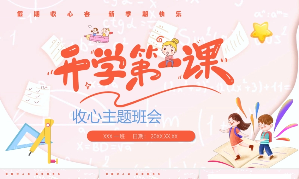 开学第一课收心主题班会PPT课件（带内容）.ppt