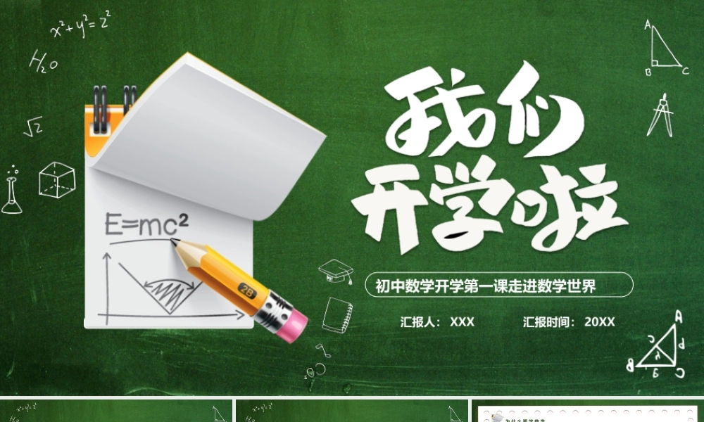 初中数学开学第一课走进数学世界PPT课件（带内容） 1.pptx
