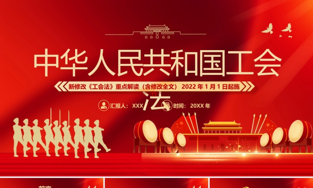 2022新修改《工会法》重点解读（含修改全文）PPT课件（带内容）.pptx