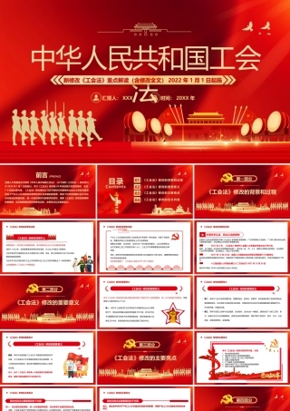 2022新修改《工会法》重点解读（含修改全文）PPT课件（带内容）.pptx