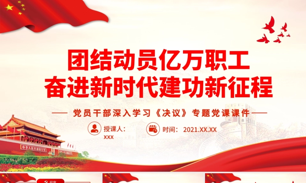 党员干部深入学习《决议》专题党课-团结动员亿万职工奋进新时代建功新征程PPT课件（带内容）.pptx
