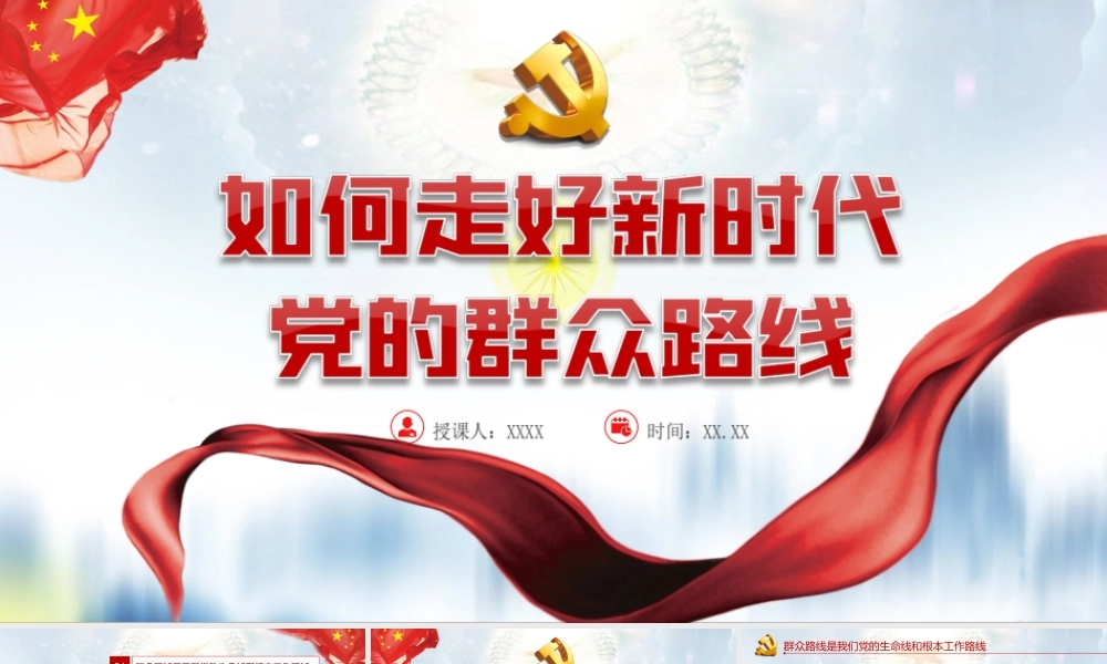 如何走好新时代党的群众路线党课党建PPT课件（带内容）.ppt