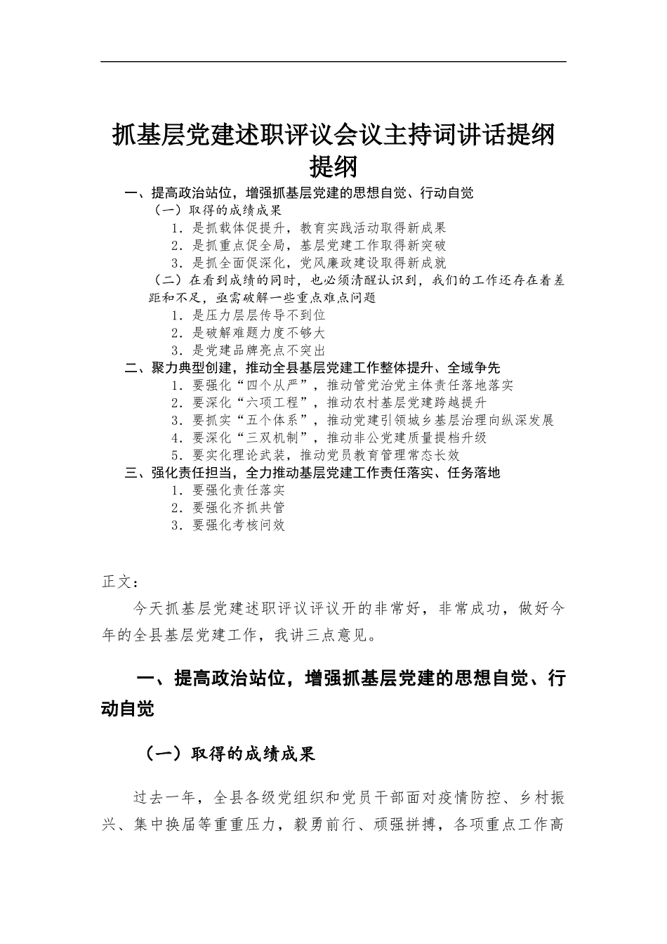 抓基层党建述职评议会议主持词讲话提纲.docx_第1页