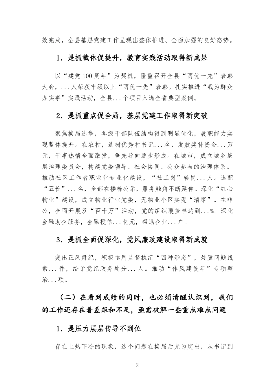 抓基层党建述职评议会议主持词讲话提纲.docx_第2页