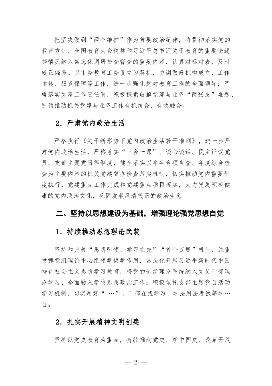 教育部门2022年党建工作要点汇报.docx_第2页